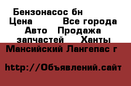 Бензонасос бн-203-10 › Цена ­ 100 - Все города Авто » Продажа запчастей   . Ханты-Мансийский,Лангепас г.